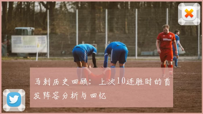 马刺历史回顾：上次10连胜时的首发阵容分析与回忆