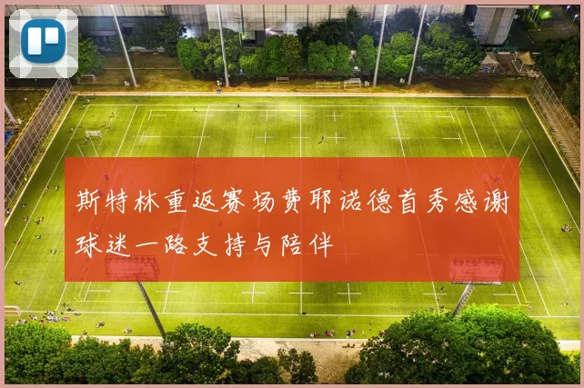 斯特林重返赛场费耶诺德首秀感谢球迷一路支持与陪伴