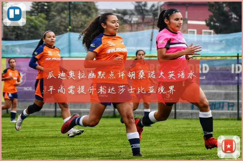 瓜迪奥拉幽默点评胡桑诺夫英语水平尚需提升未达莎士比亚境界