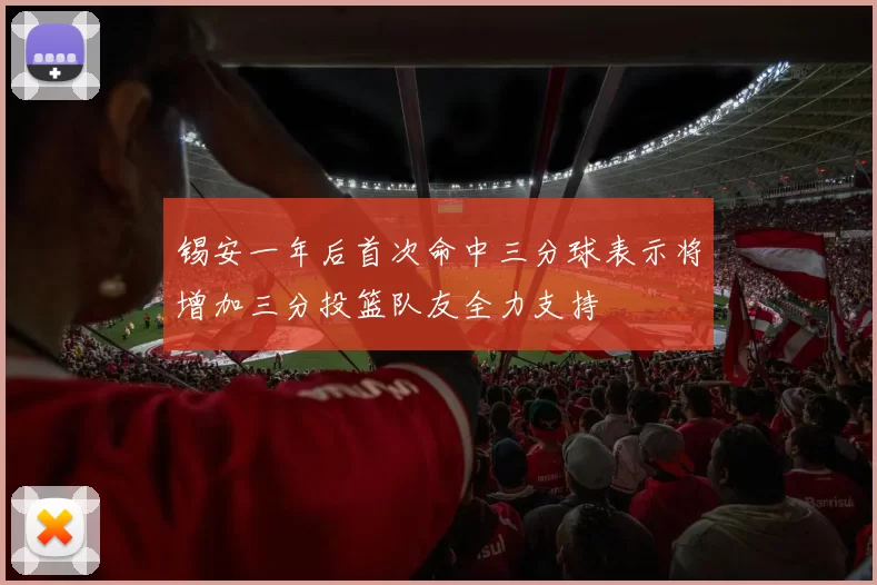 锡安一年后首次命中三分球表示将增加三分投篮队友全力支持