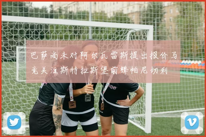 巴萨尚未对阿尔瓦雷斯提出报价马竞关注斯特拉斯堡前锋帕尼切利