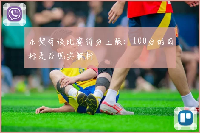 东契奇谈比赛得分上限：100分的目标是否现实解析