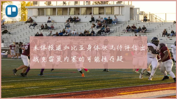 米体报道加比亚身体状况待评估出战克雷莫内塞的可能性存疑